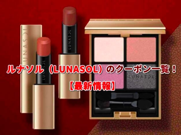 ルナソル（LUNASOL）のクーポン一覧！【最新版】