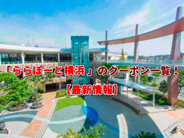 「ららぽーと横浜」のクーポン一覧！【最新版】