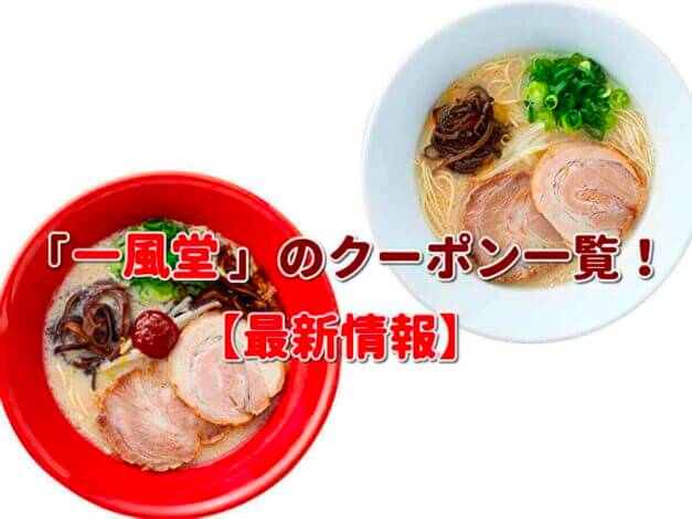 「一風堂」のクーポン一覧！【最新版】