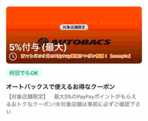 オートバックスのPayPay掲載クーポン情報！【sample】