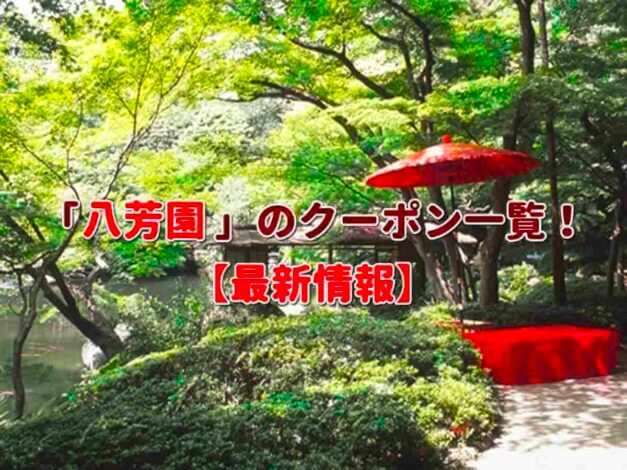 「八芳園」のクーポン一覧！【最新版】