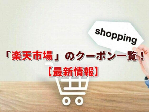 「楽天市場」のクーポン一覧！【最新版】