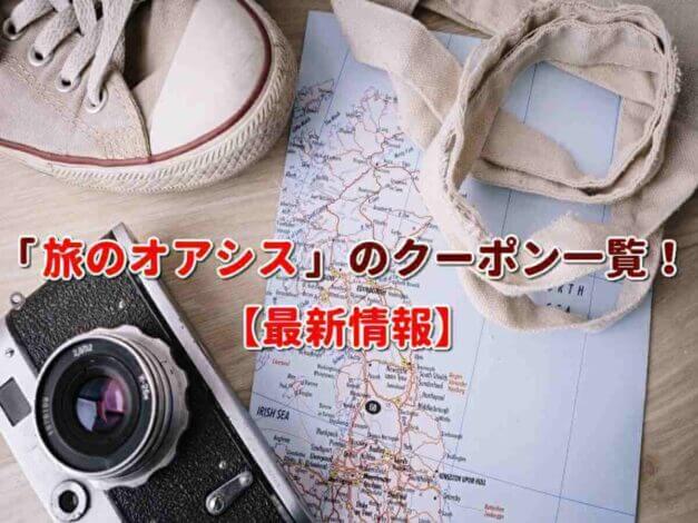「旅のオアシス」のクーポン一覧！【最新版】