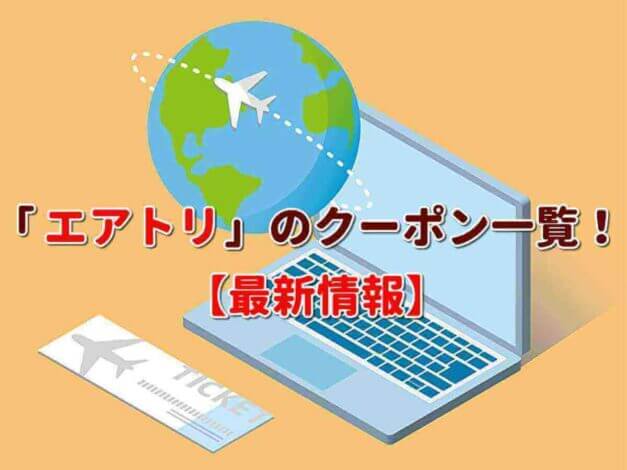 「エアトリ」のクーポン一覧！【最新版】