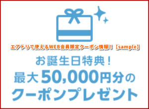エアトリで使えるWEB会員限定クーポン情報！【sample】