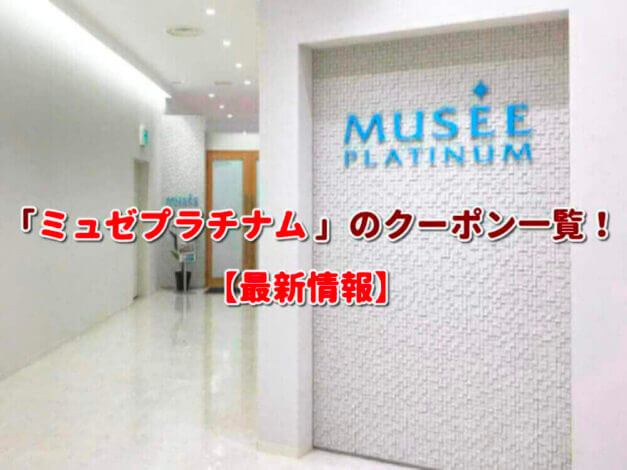 ミュゼプラチナム（MUSSE PLATINUM）のクーポン一覧！【最新版】