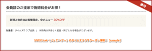 SOCIE hair（ソシエ ヘアー）のタイムズクラブクーポン情報！【sample】