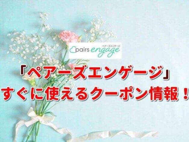 「ペアーズエンゲージ」のクーポン一覧！【最新版】