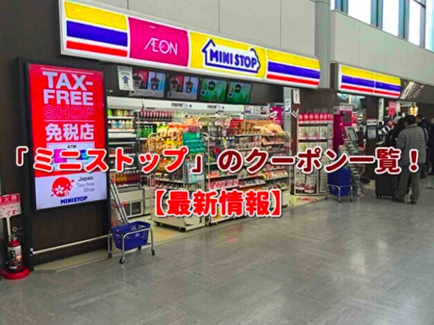 ミニストップ（MINISTOP）のクーポン一覧！【最新版】
