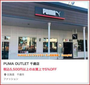 PUMAのエポトクプラザクーポン掲載情報！【sample】