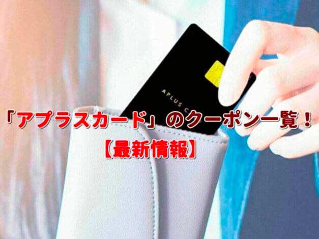 「アプラスカード」のクーポン一覧！【最新版】