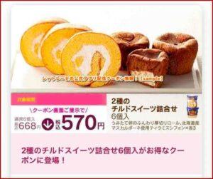 シャトレーゼの公式アプリ配信クーポン情報！【sample】