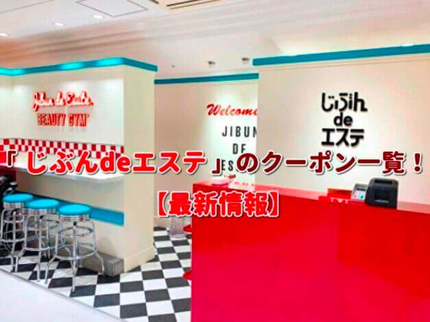 「じぶんdeエステ」のクーポン一覧！【最新版】