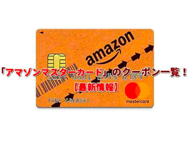 「アマゾンマスターカード」のクーポン一覧！【最新版】