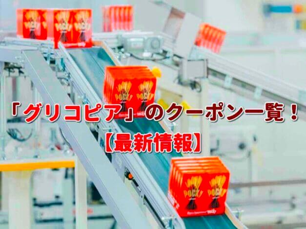 「グリコピア」のクーポン一覧！【最新版】
