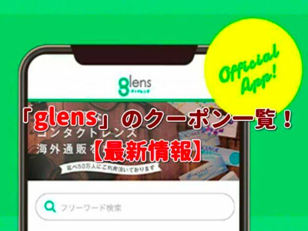 「glens」のクーポン一覧！【最新版】