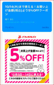 ドラッグイレブンのLINE友達クーポン配信情報！【sample】