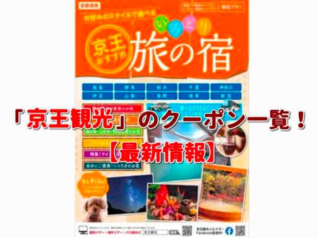 「京王観光」のクーポン一覧！【最新版】