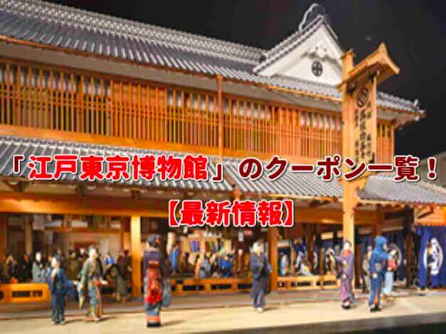 「江戸東京博物館」のクーポン一覧！【最新版】