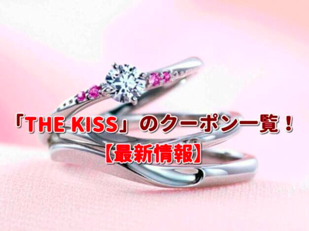「THE KISS」のクーポン一覧！【最新版】