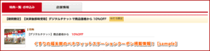 くすりの福太郎のベネフィットステーションクーポン掲載情報！【sample】