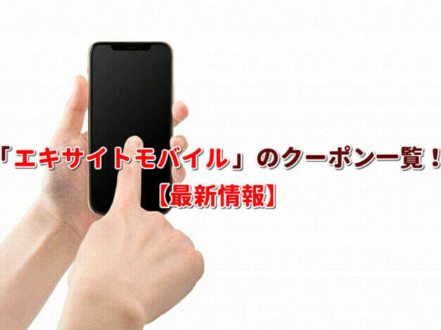 「エキサイトモバイル」のクーポン一覧！【最新版】