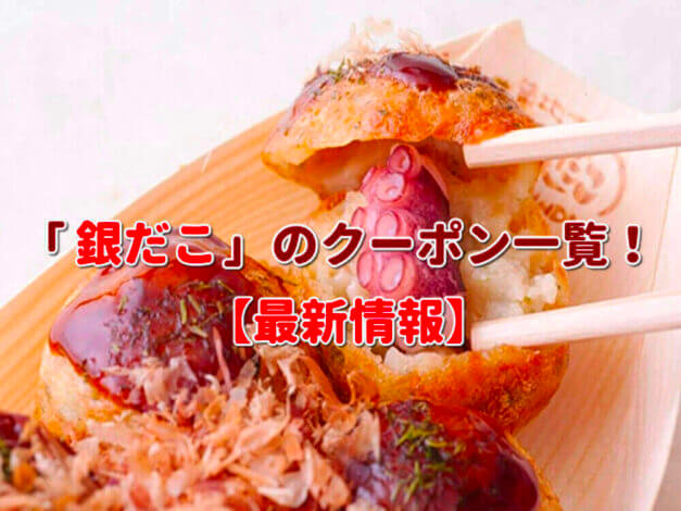 「銀だこ」のクーポン一覧！【最新版】