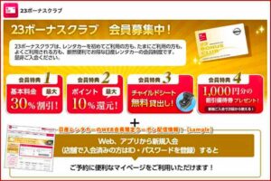 日産レンタカーのWEB会員限定クーポン配信情報！【sample】