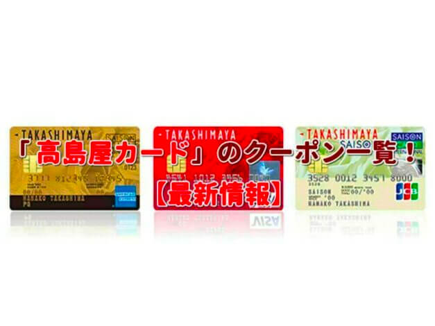 「高島屋カード」のクーポン一覧！【最新版】