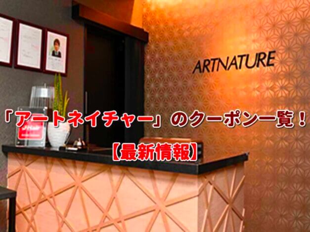 「アートネイチャー」のクーポン一覧！【最新版】