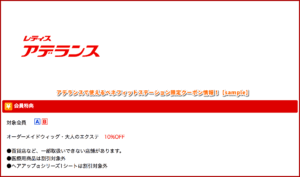アデランスで使えるベネフィットステーション限定クーポン情報！【sample】