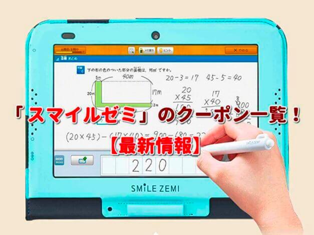 「スマイルゼミ」のクーポン一覧！【最新版】
