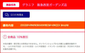 阪急西宮ガーデンズで使えるJAFナビ限定クーポン情報！【sample】