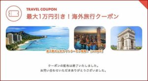 旅工房の公式サイトクーポン情報！【sample】