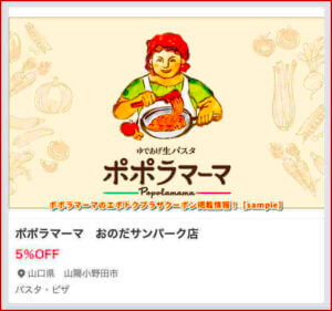 ポポラマーマのエポトクプラザクーポン掲載情報！【sample】