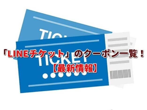 「LINEチケット」のクーポン一覧！【最新版】