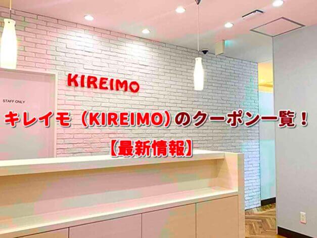 キレイモ（KIREIMO）のクーポン一覧！【最新版】