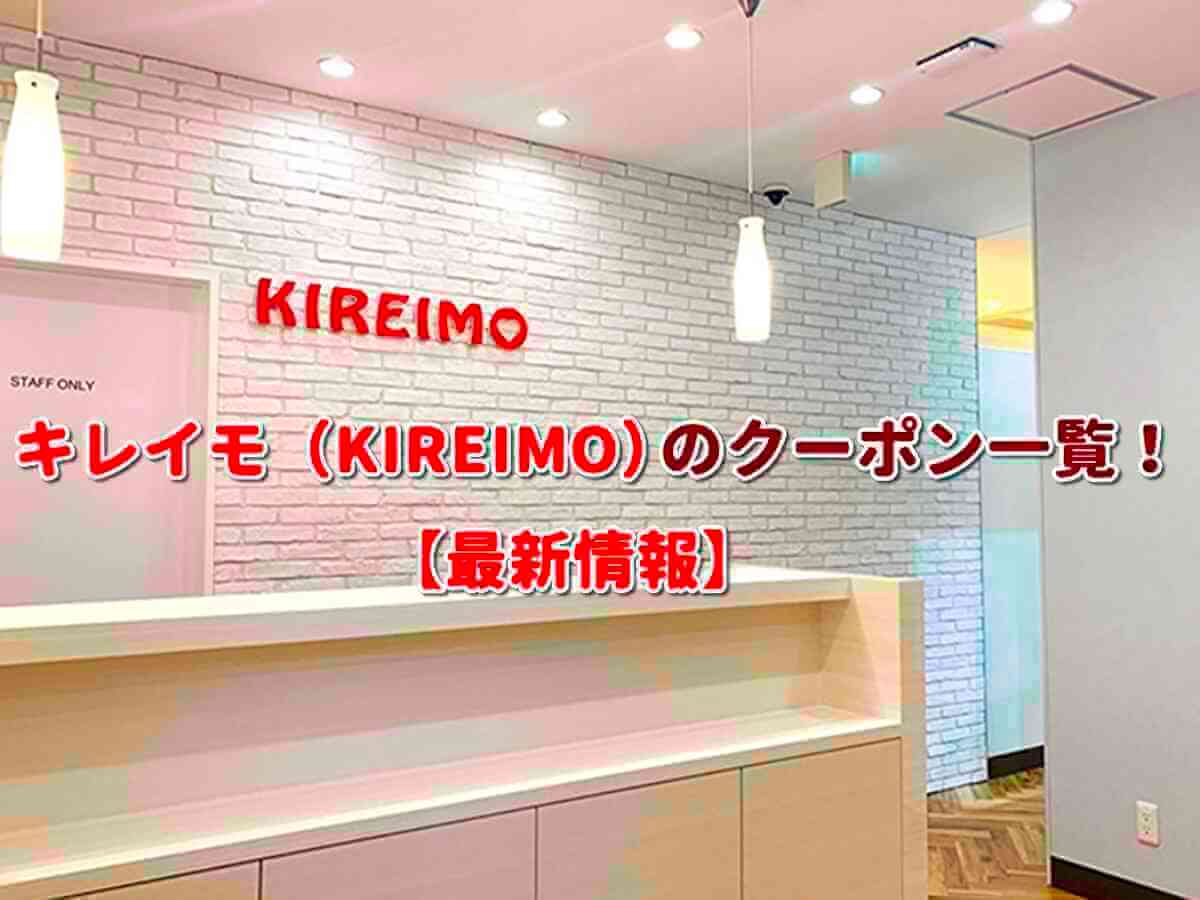 キレイモ（KIREIMO）クーポン一覧｜2025年 | エントラ