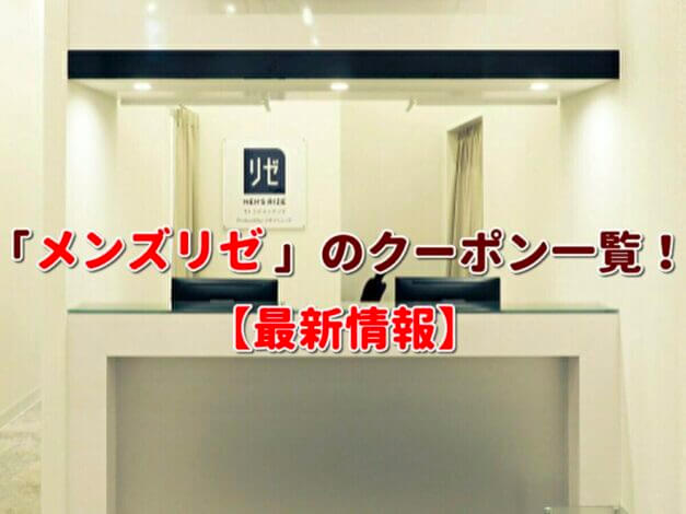 メンズリゼ（MEN’S RIZE）クーポン一覧！【最新版】