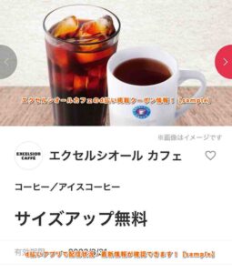 エクセルシオールカフェのd払い掲載クーポン情報！【sample】