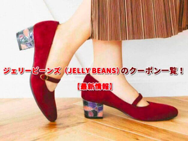 ジェリービーンズ（JELLY BEANS）のクーポン一覧！【最新版】