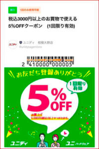 ユニディのLINE友達クーポン配信情報！【sample】