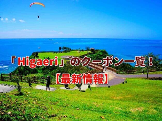 「Higaeri」のクーポン一覧！【最新版】