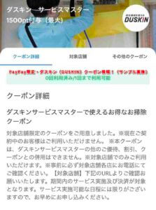 PayPay限定・ダスキン（DUSKIN）クーポン情報！（サンプル画像）