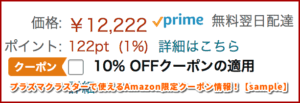 プラズマクラスターで使えるAmazon限定クーポン情報！【sample】