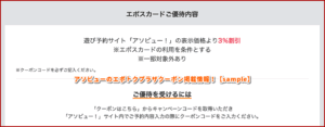 アソビューのエポトクプラザクーポン掲載情報！【sample】