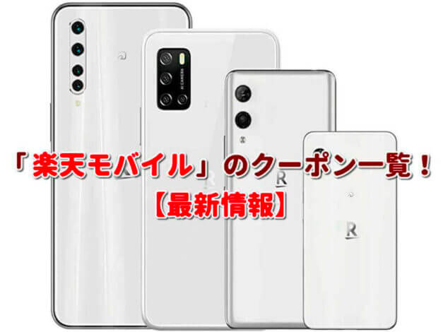 「楽天モバイル」のクーポン一覧！【最新版】