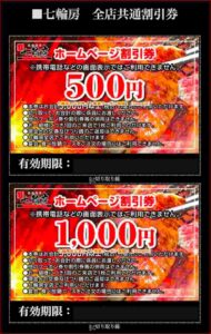 七輪房の公式サイト掲載クーポン情報！【sample】