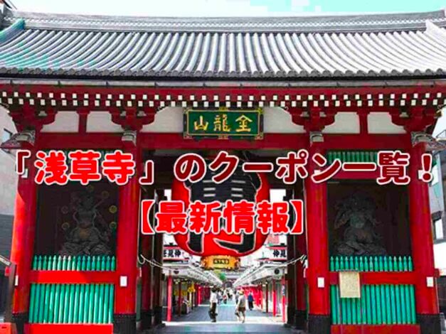 「浅草寺」のクーポン一覧！【最新版】
