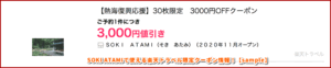SOKI ATAMIで使える楽天トラベル限定クーポン情報！【sample】
